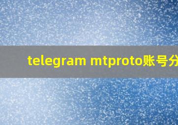 telegram mtproto账号分享